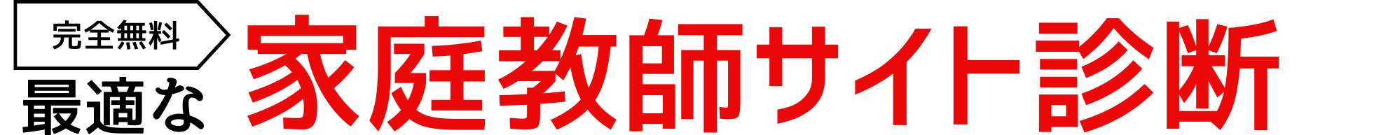 5問でOK!最適な家庭教師派遣サイト診断